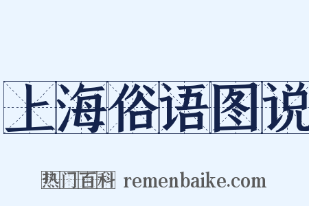 上海俗语图说是什么意思的图片